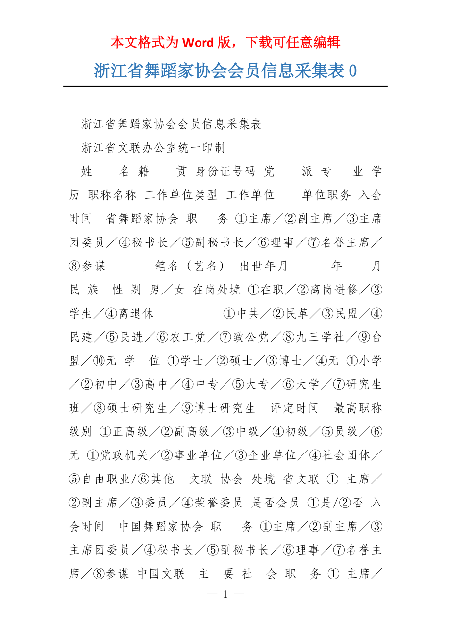 浙江省舞蹈家协会会员信息采集表0_第1页
