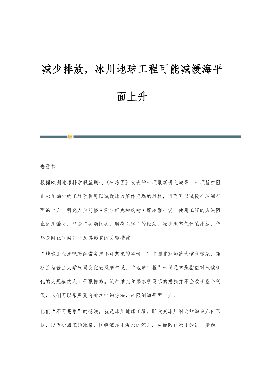 减少排放冰川地球工程可能减缓海平面上升_第1页