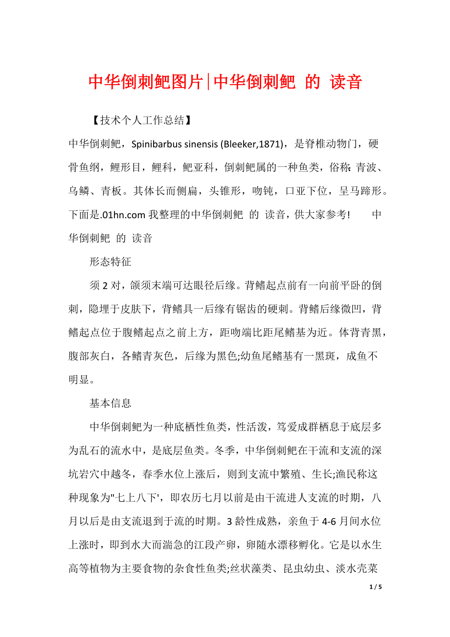 中华倒刺鲃图片-中华倒刺鲃 的 读音_第1页
