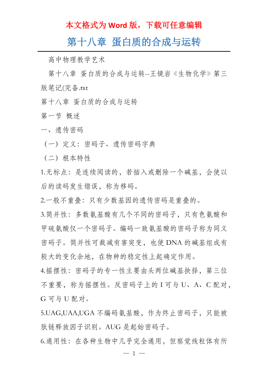 第十八章 蛋白质的合成与运转_第1页