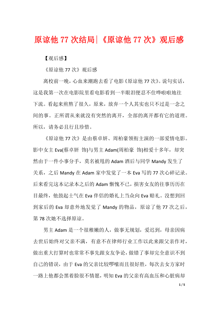 原谅他77次结局-《原谅他77次》观后感_第1页