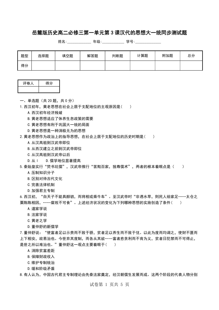 岳麓版历史高二必修三第一单元第3课汉代的思想大一统同步测试题_第1页