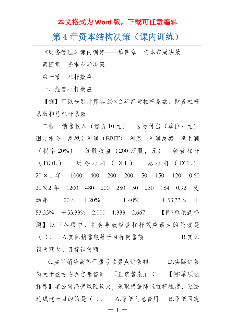 第4章资本结构决策（课内训练）_第1页