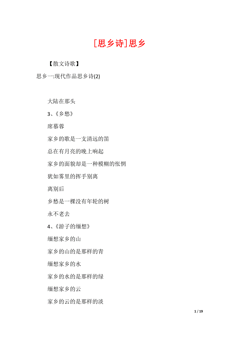 [思乡诗]思乡_第1页