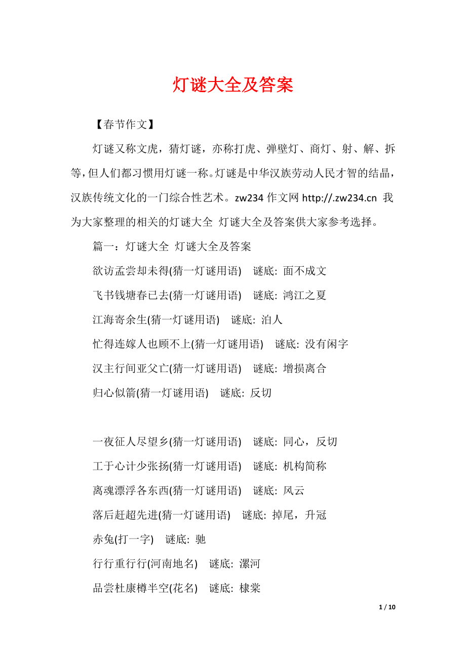 灯谜大全及答案_第1页