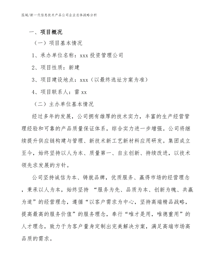 新一代信息技术产品公司企业总体战略分析_第3页