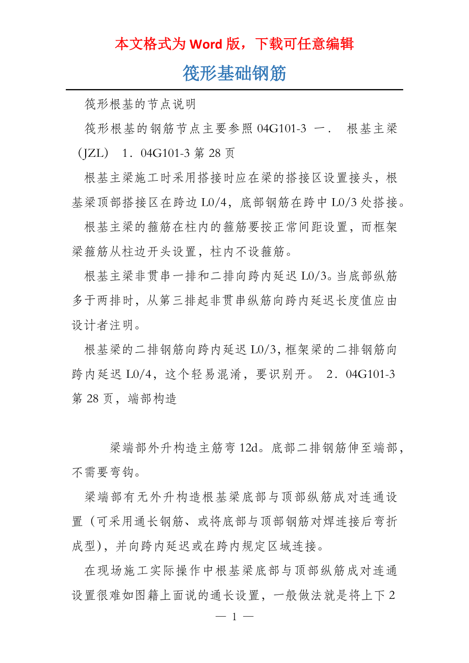 筏形基础钢筋_第1页