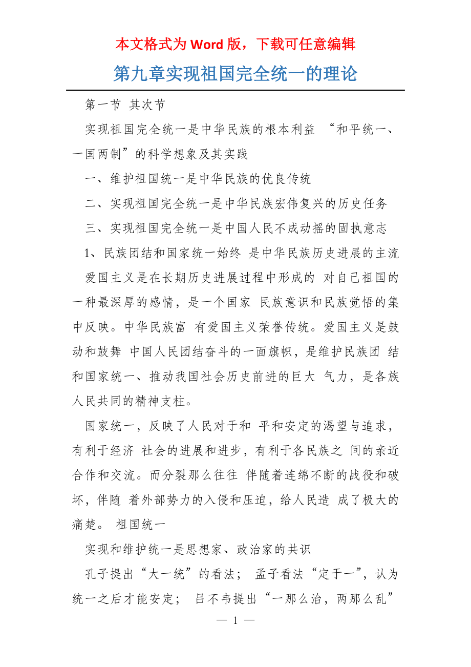 第九章实现祖国完全统一的理论_第1页