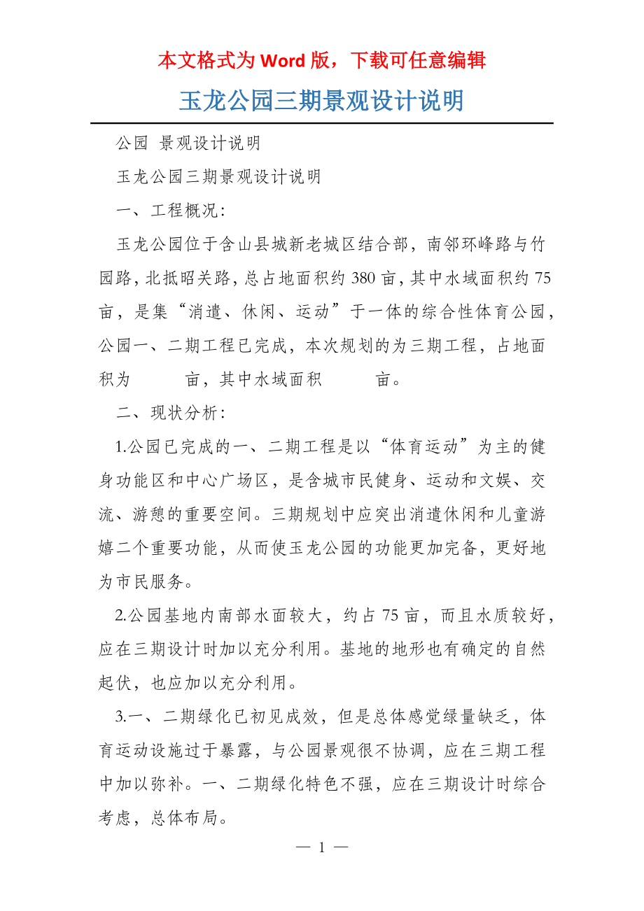 玉龙公园三期景观设计说明_第1页