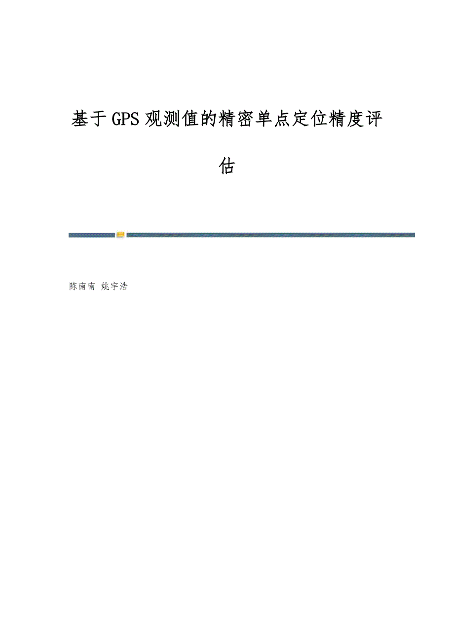 基于GPS观测值的精密单点定位精度评估_第1页