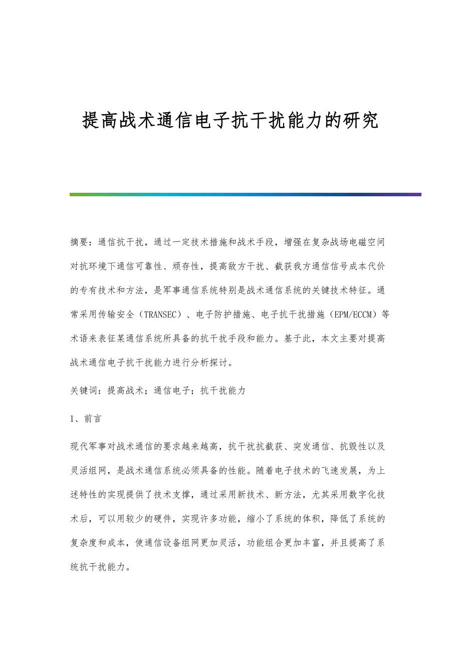 提高战术通信电子抗干扰能力的研究_第1页