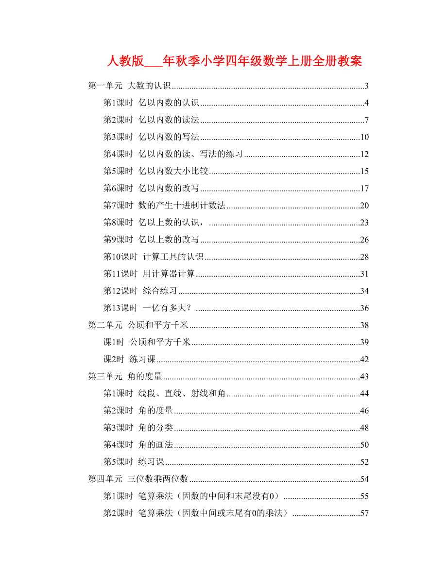 人教版2021年秋季小学四年级数学上册全册教案_第1页