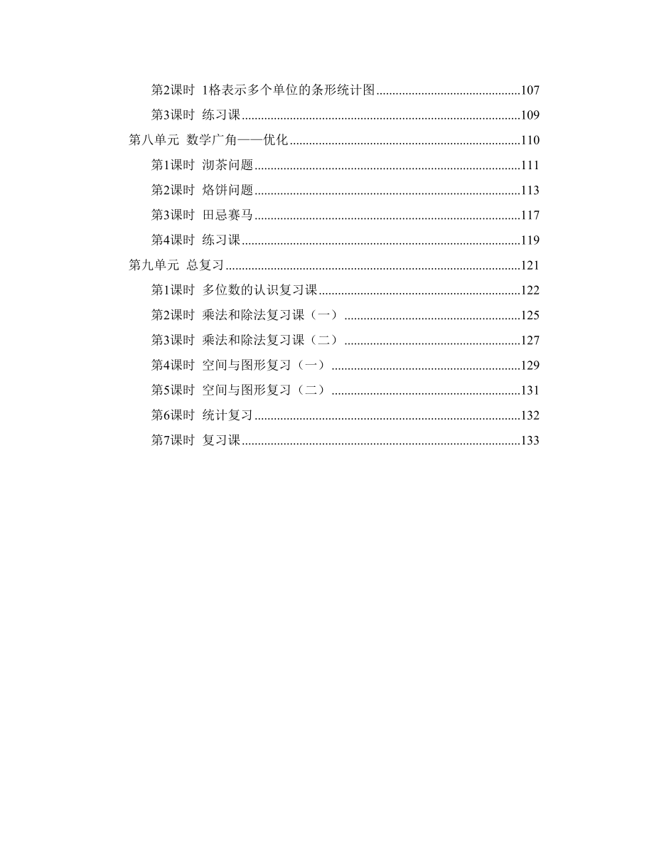 人教版2021年秋季小学四年级数学上册全册教案_第3页