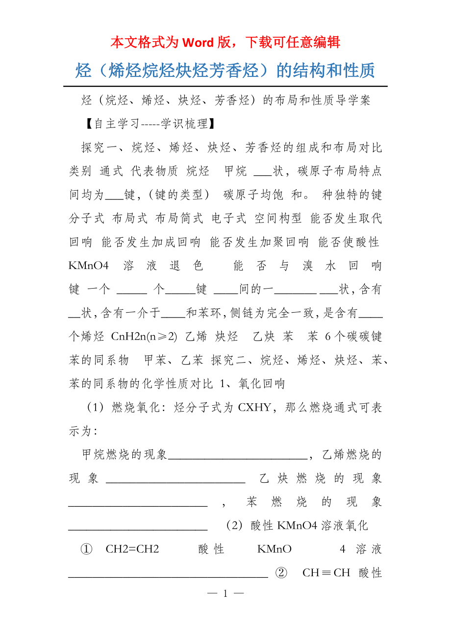 烃（烯烃烷烃炔烃芳香烃）的结构和性质_第1页