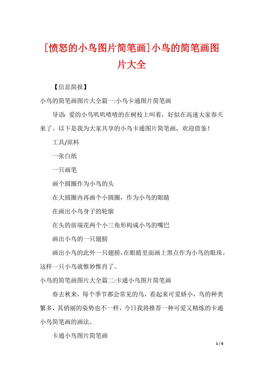 [愤怒的小鸟图片简笔画]小鸟的简笔画图片大全_第1页