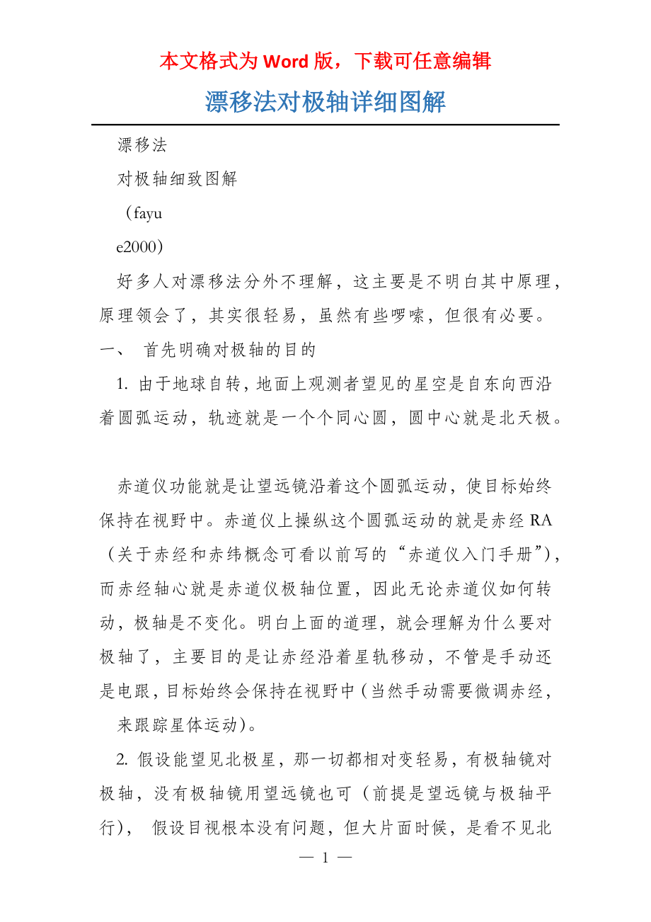 漂移法对极轴详细图解_第1页