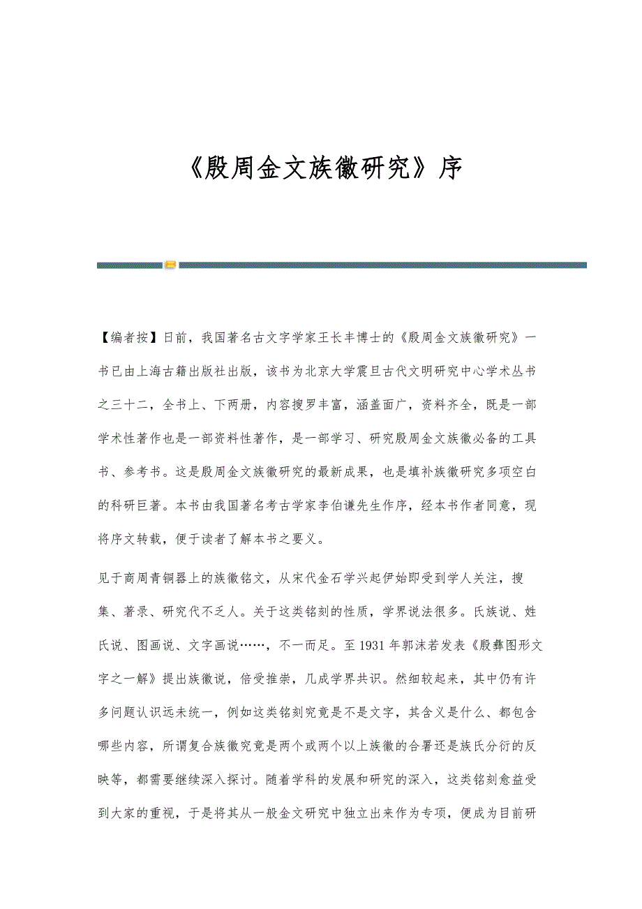 《殷周金文族徽研究》序_第1页