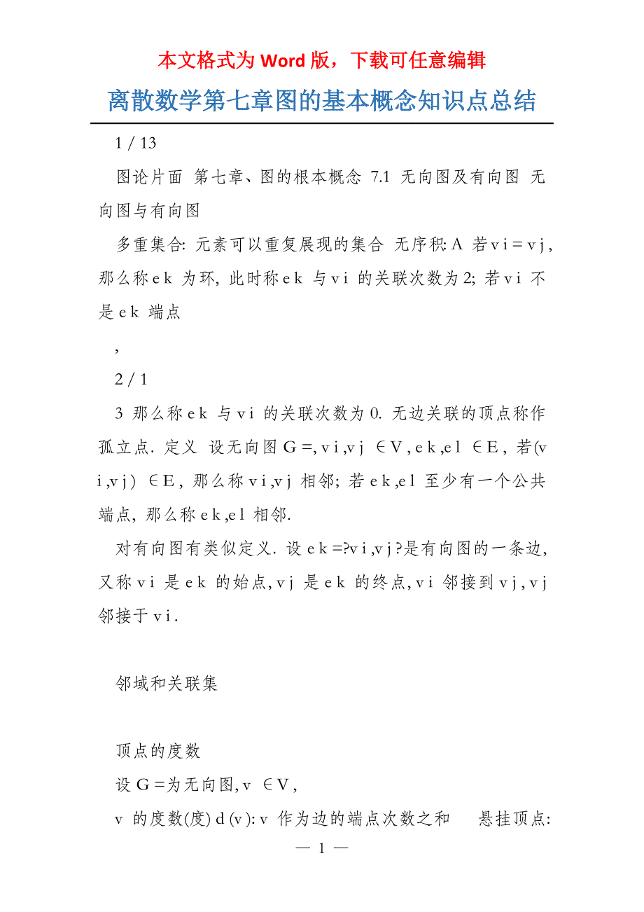 离散数学第七章图的基本概念知识点总结_第1页