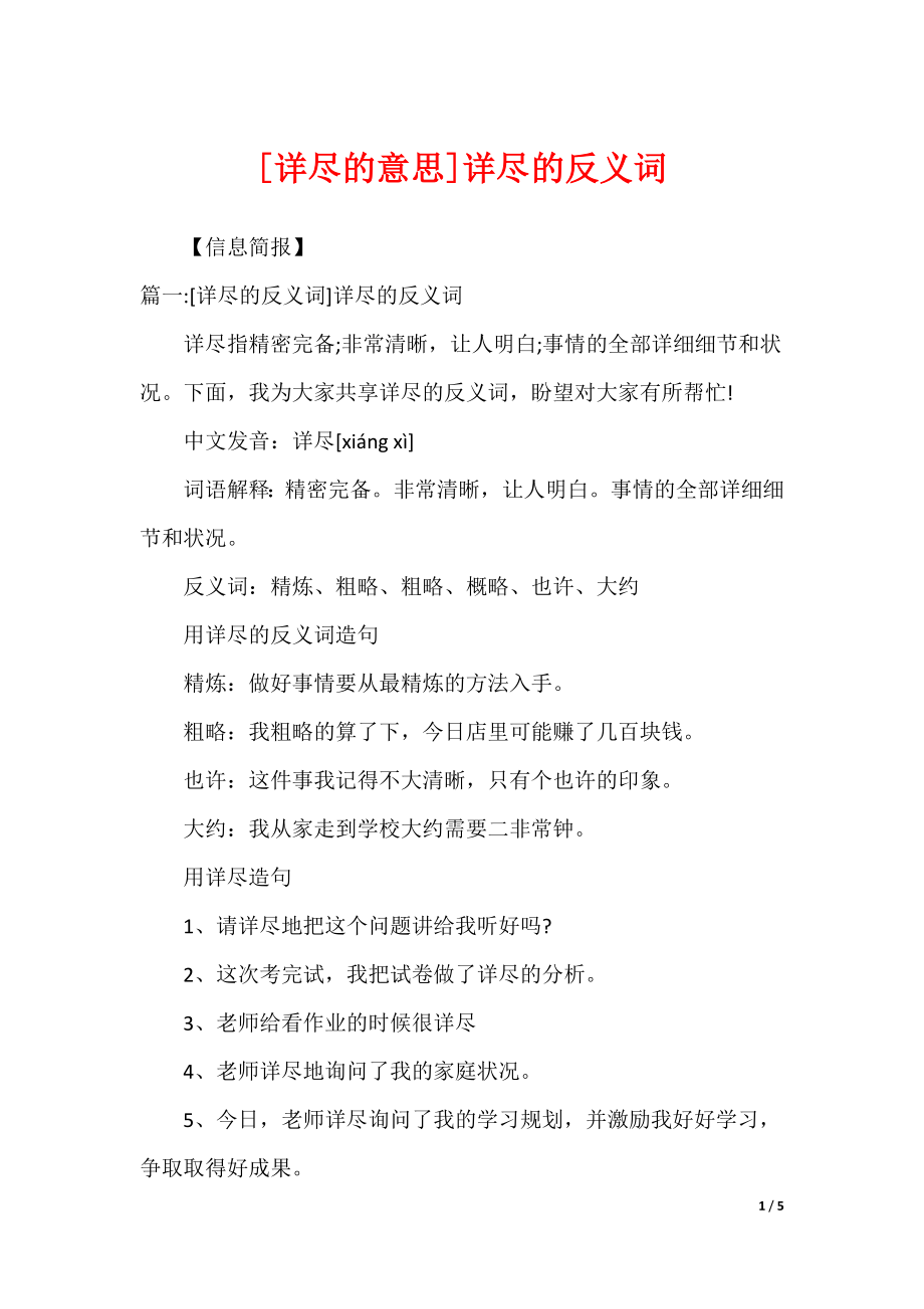[详尽的意思]详尽的反义词_第1页