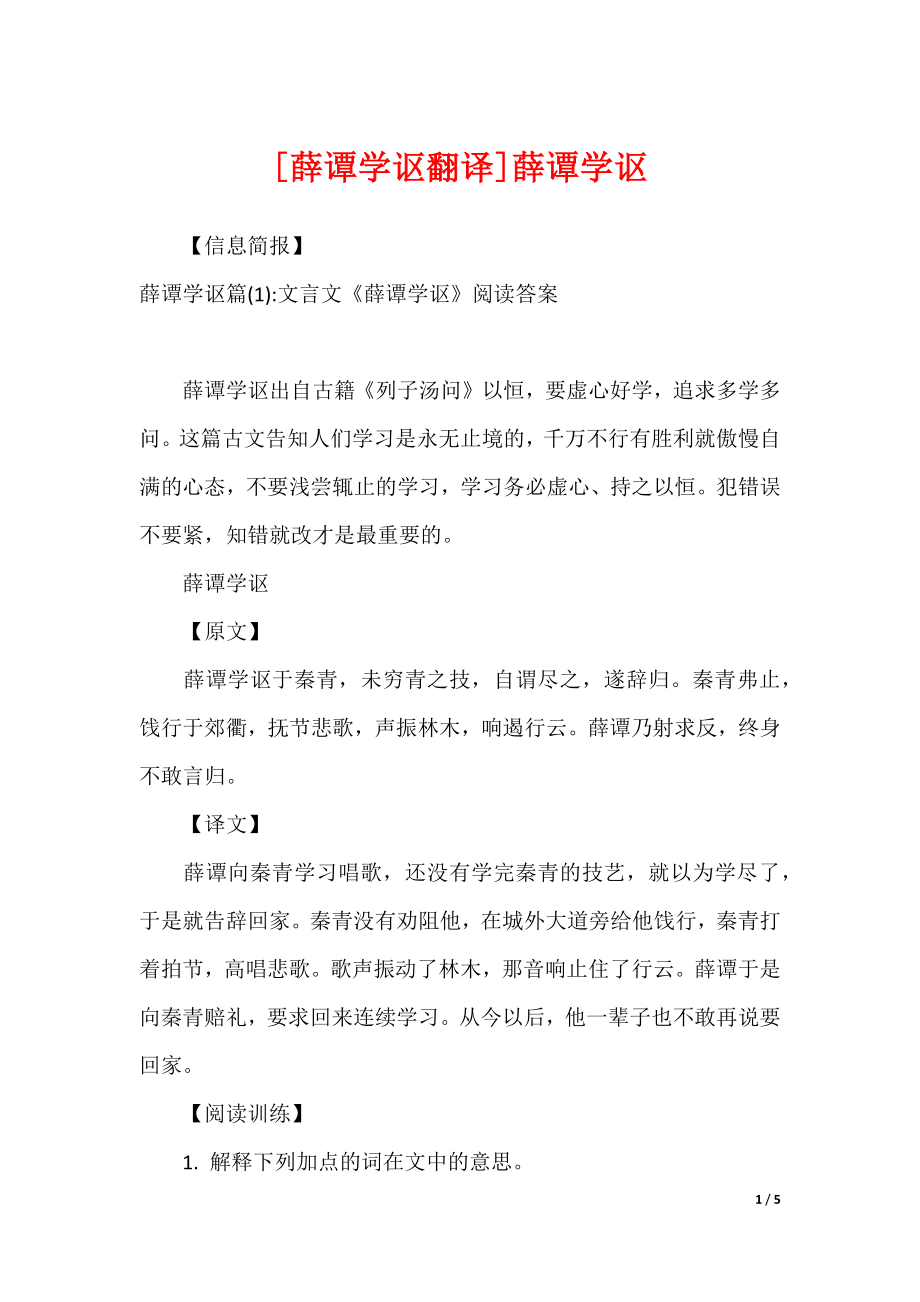 [薛谭学讴翻译]薛谭学讴_第1页