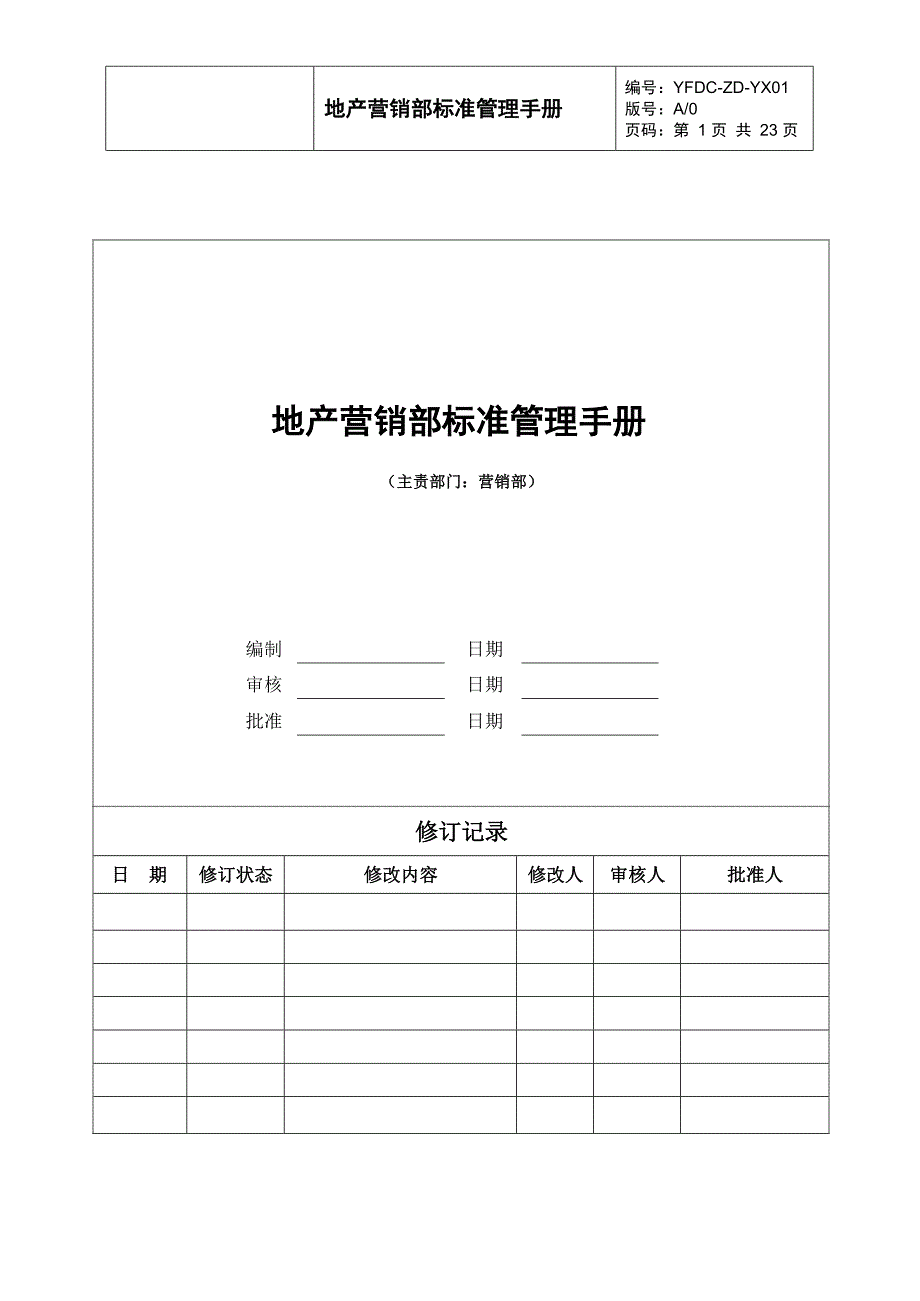 地产公司营销部标准管理服务手册范例_第1页