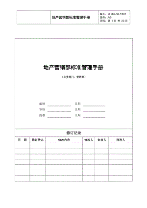 地产公司营销部标准管理服务手册范例