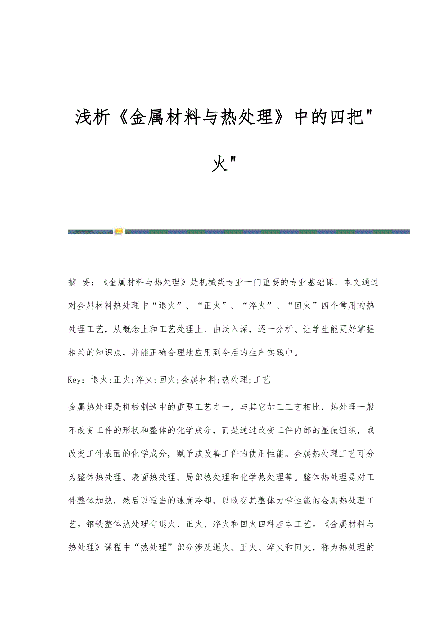 浅析《金属材料与热处理》中的四把火_第1页