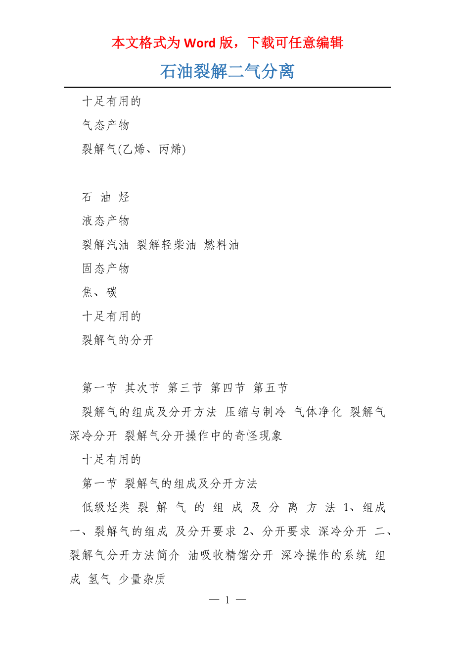 石油裂解二气分离_第1页