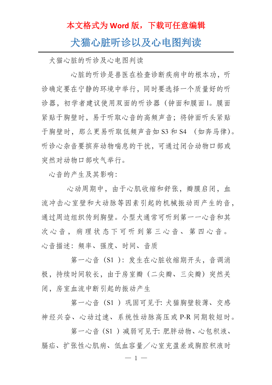 犬猫心脏听诊以及心电图判读_第1页