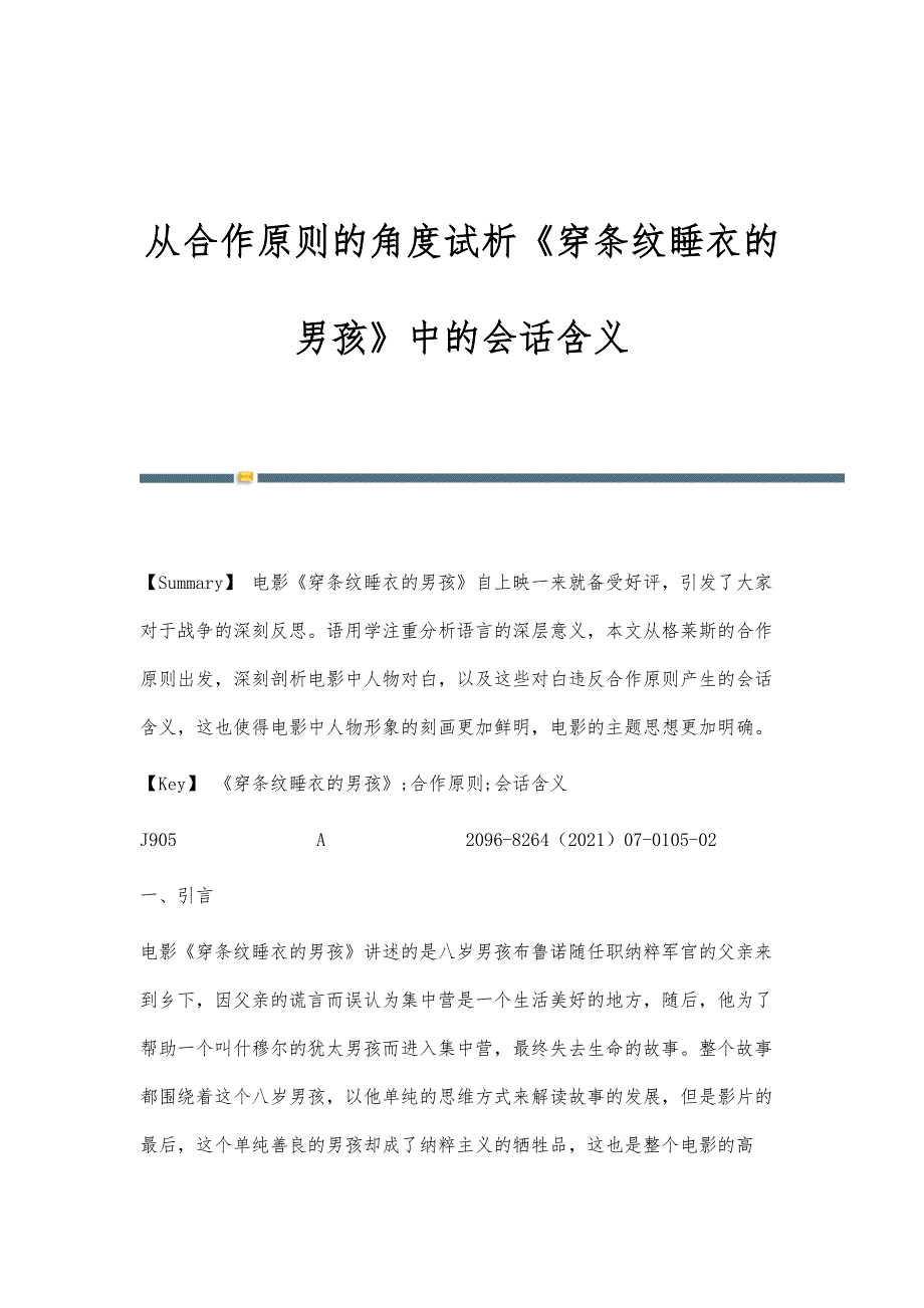 从合作原则的角度试析《穿条纹睡衣的男孩》中的会话含义_第1页