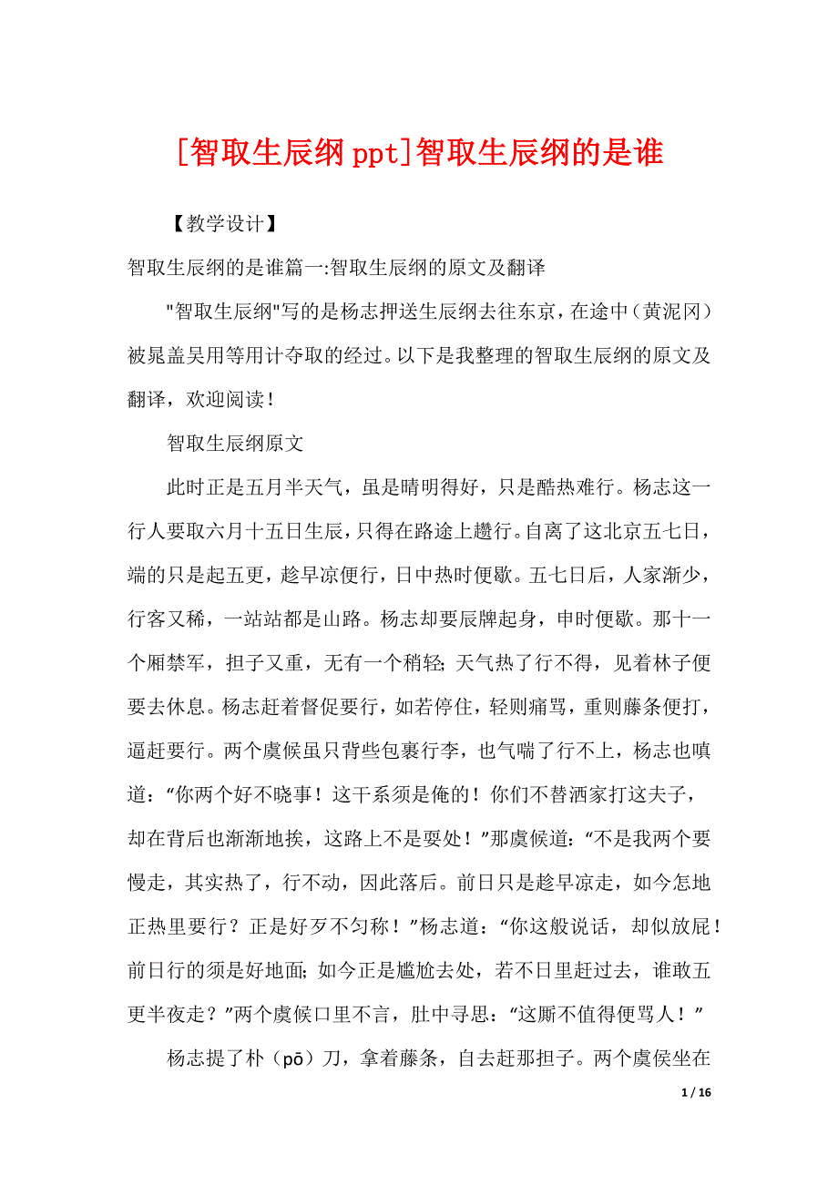 [智取生辰纲ppt]智取生辰纲的是谁_第1页