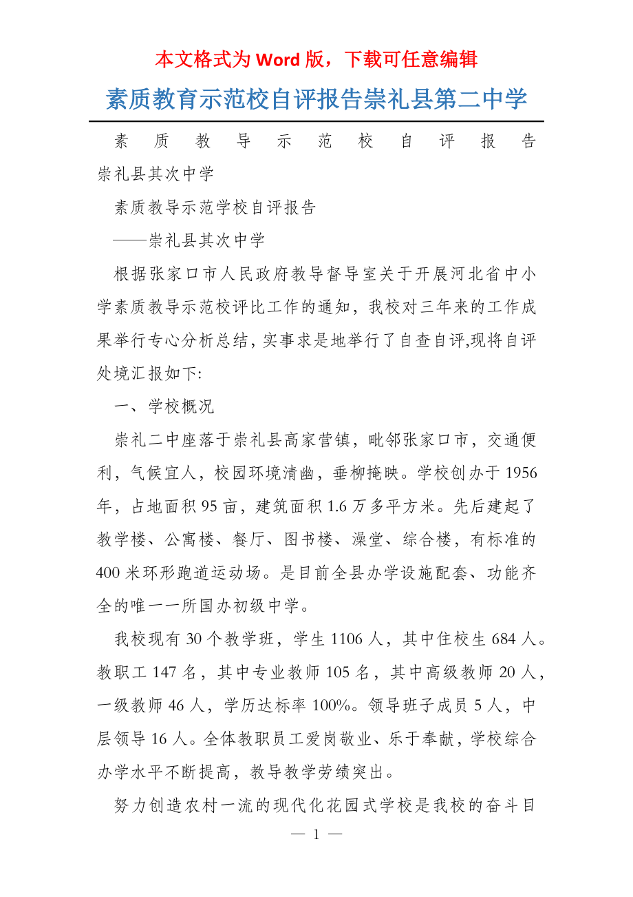素质教育示范校自评报告崇礼县第二中学_第1页