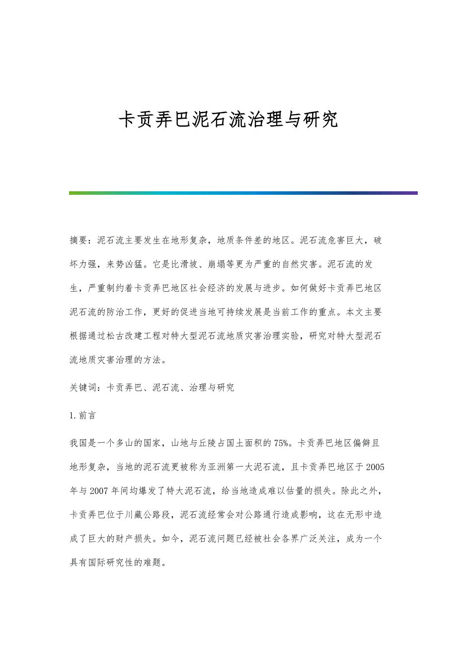 卡贡弄巴泥石流治理与研究_第1页