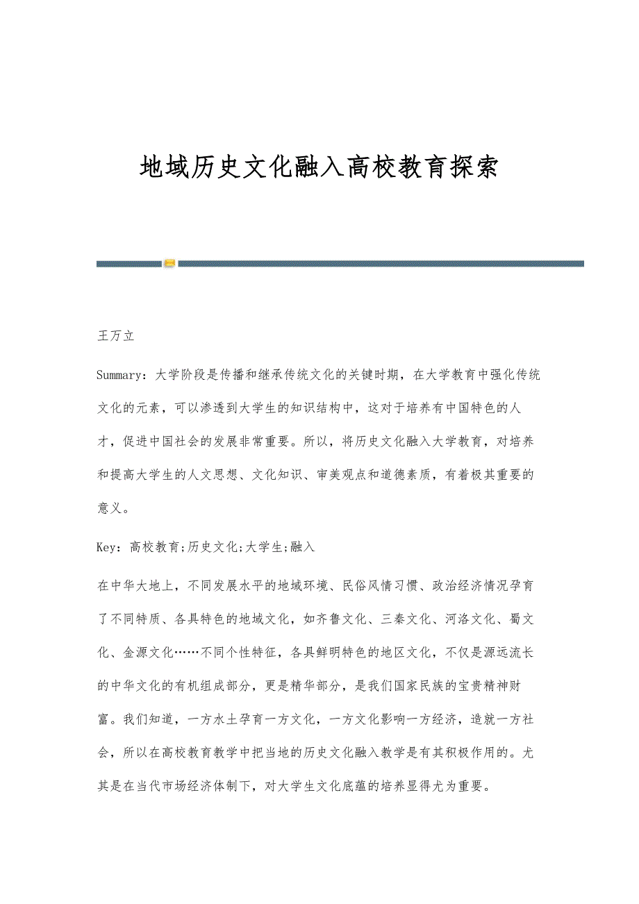 地域历史文化融入高校教育探索_第1页
