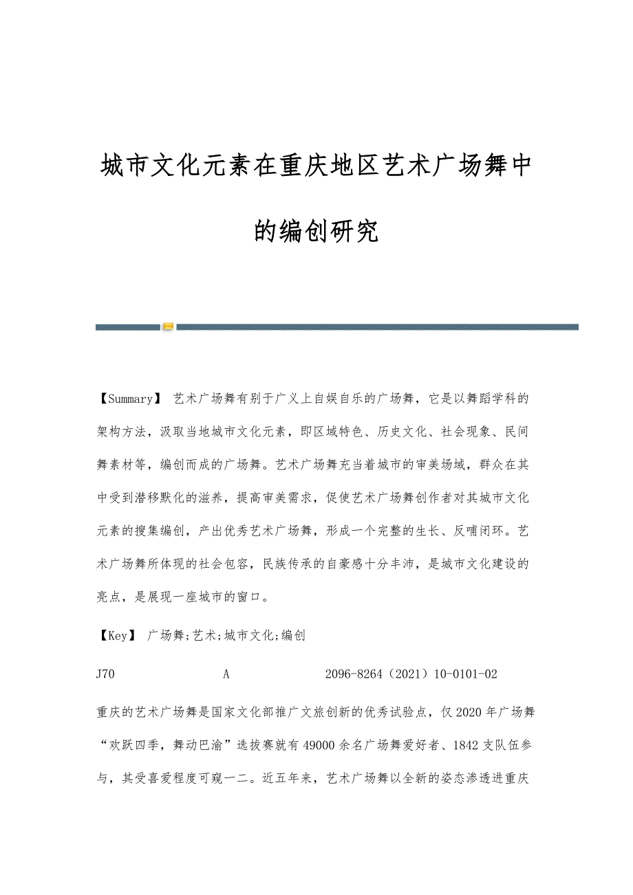 城市文化元素在重庆地区艺术广场舞中的编创研究_第1页