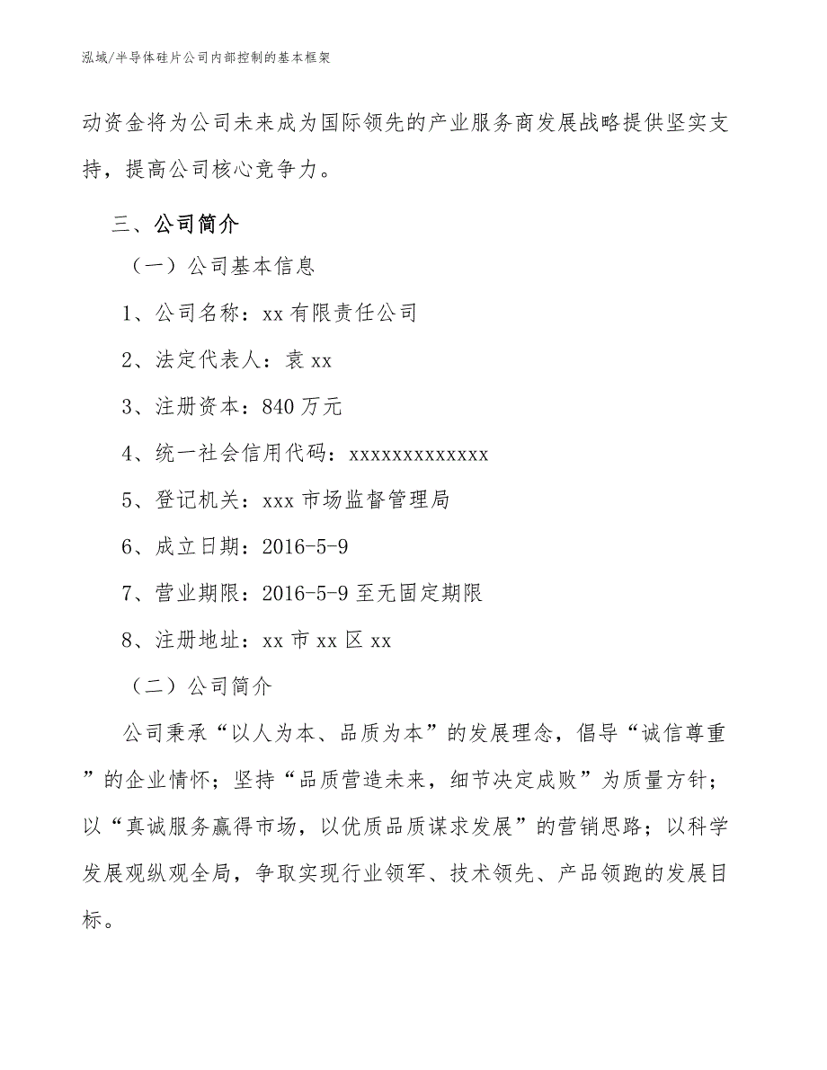 半导体硅片公司内部控制的基本框架_第4页