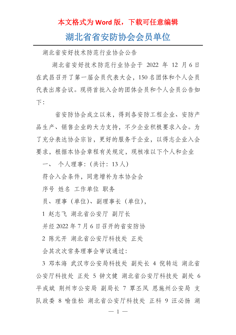 湖北省省安防协会会员单位_第1页