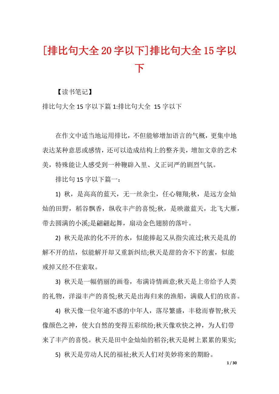 [排比句大全20字以下]排比句大全15字以下_第1页