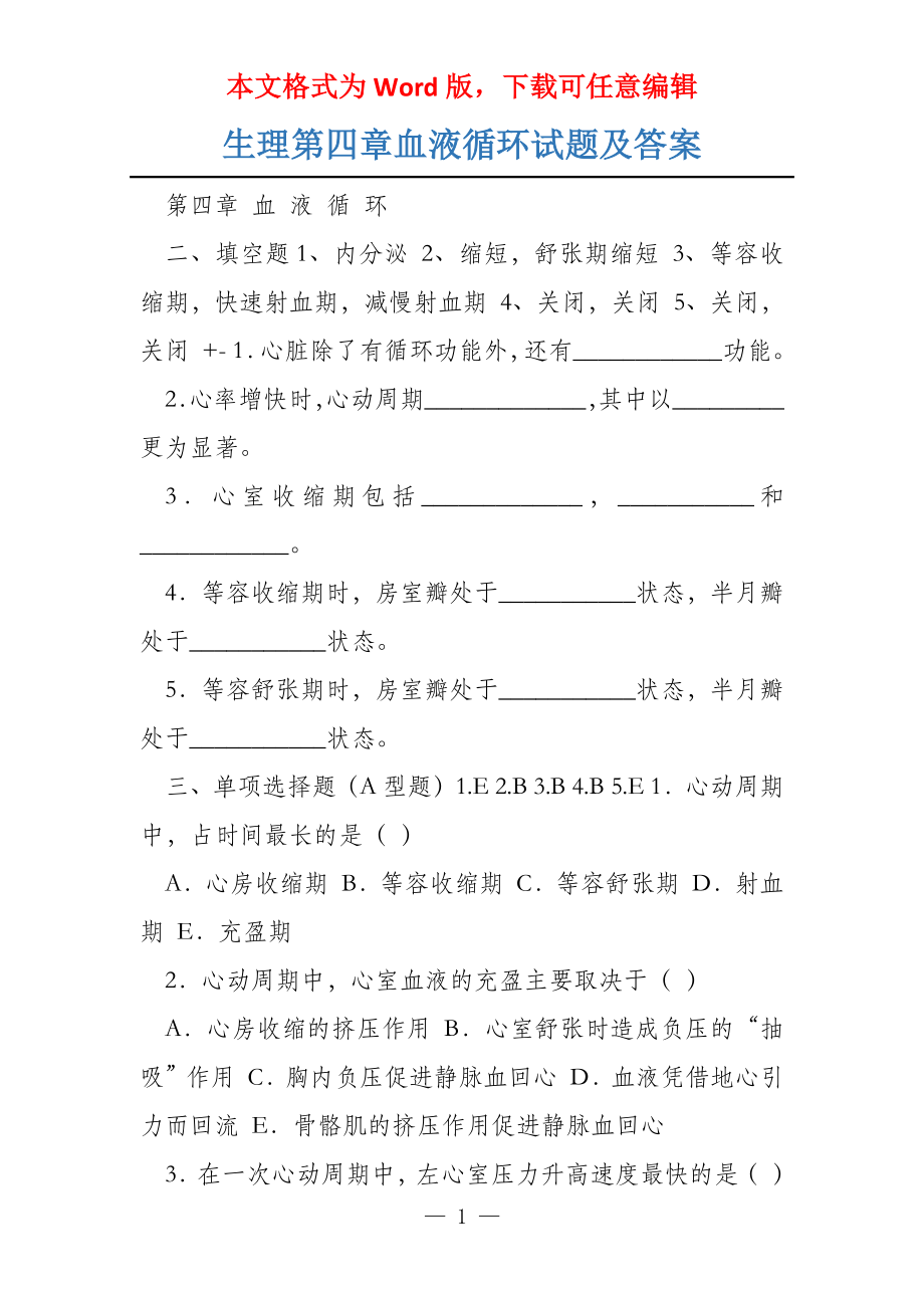 生理第四章血液循环试题及答案_第1页