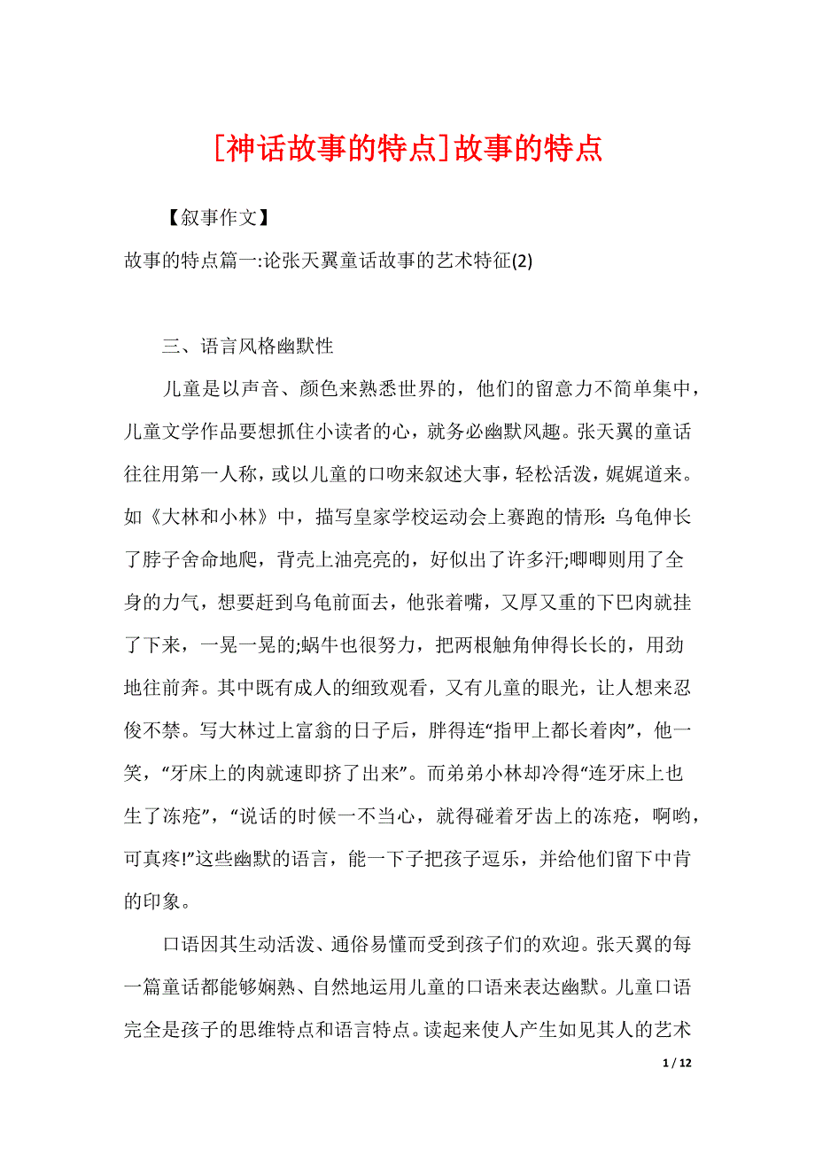 [神话故事的特点]故事的特点_第1页