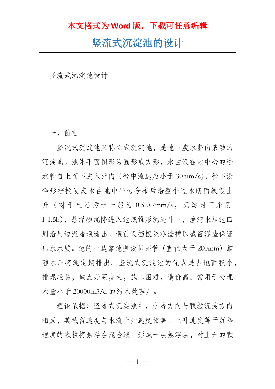 竖流式沉淀池的设计_第1页