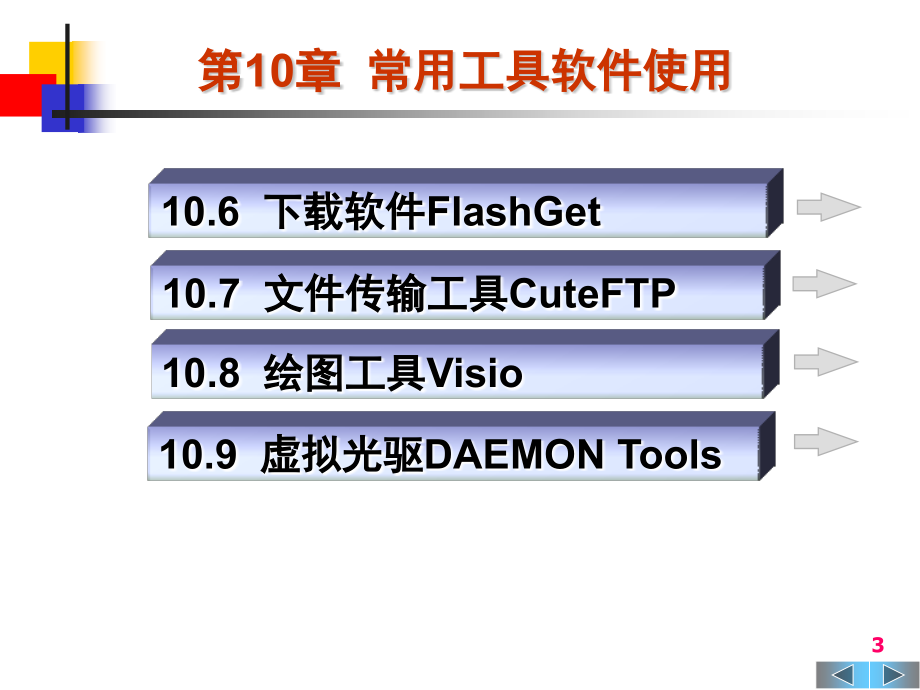 大学计算机基础常用工具软件课件_第3页