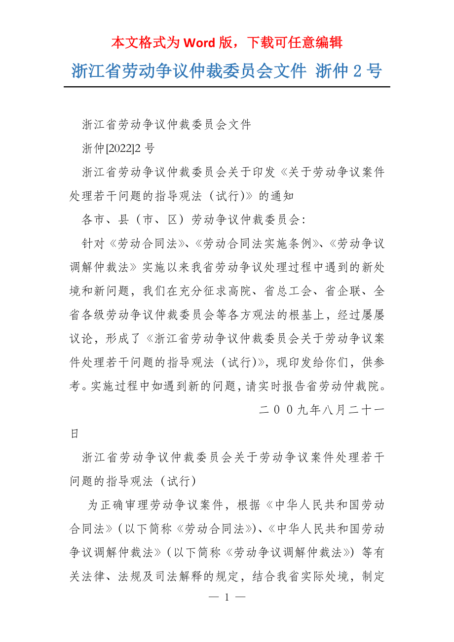 浙江省劳动争议仲裁委员会文件 浙仲2号_第1页