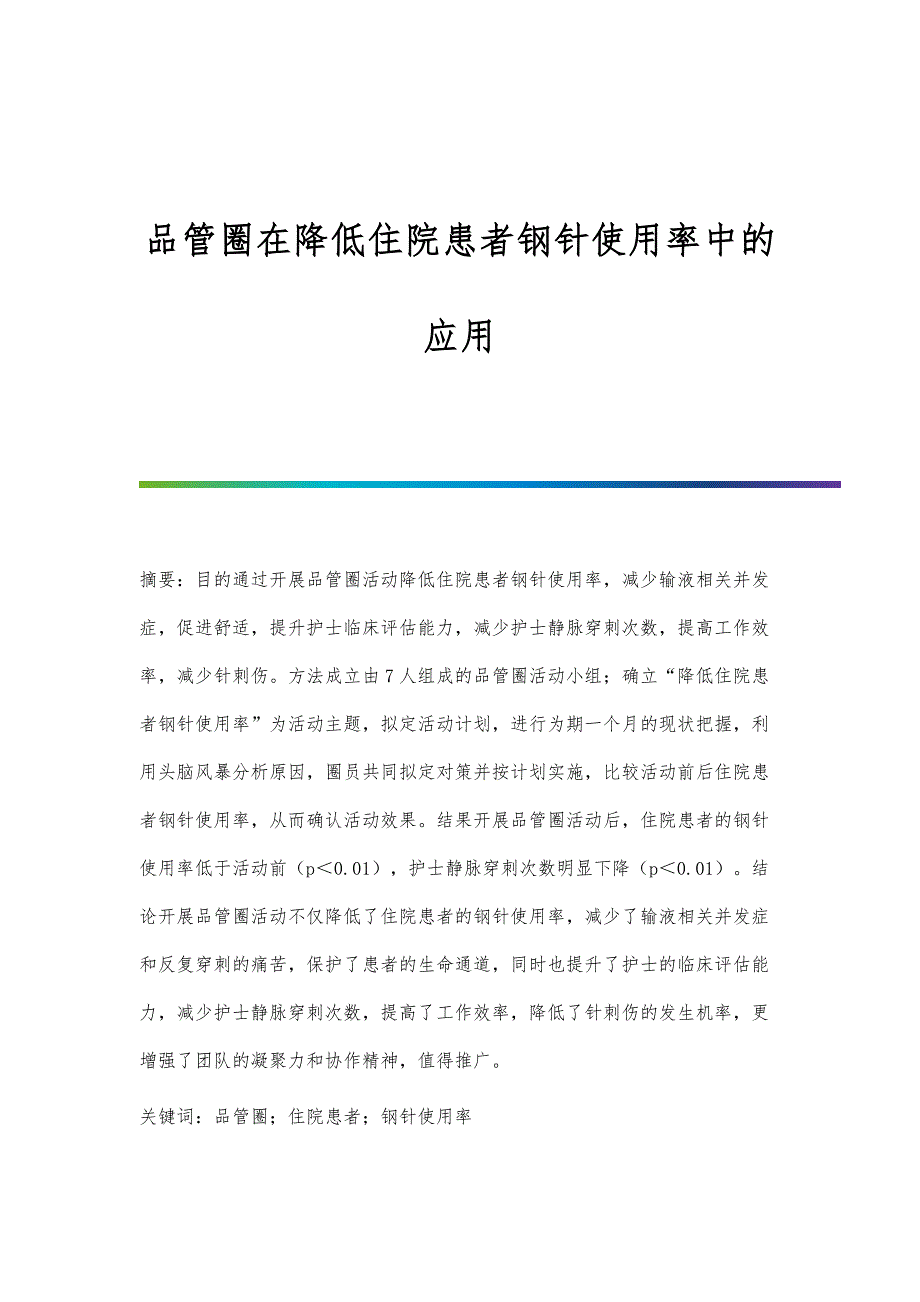 品管圈在降低住院患者钢针使用率中的应用_第1页