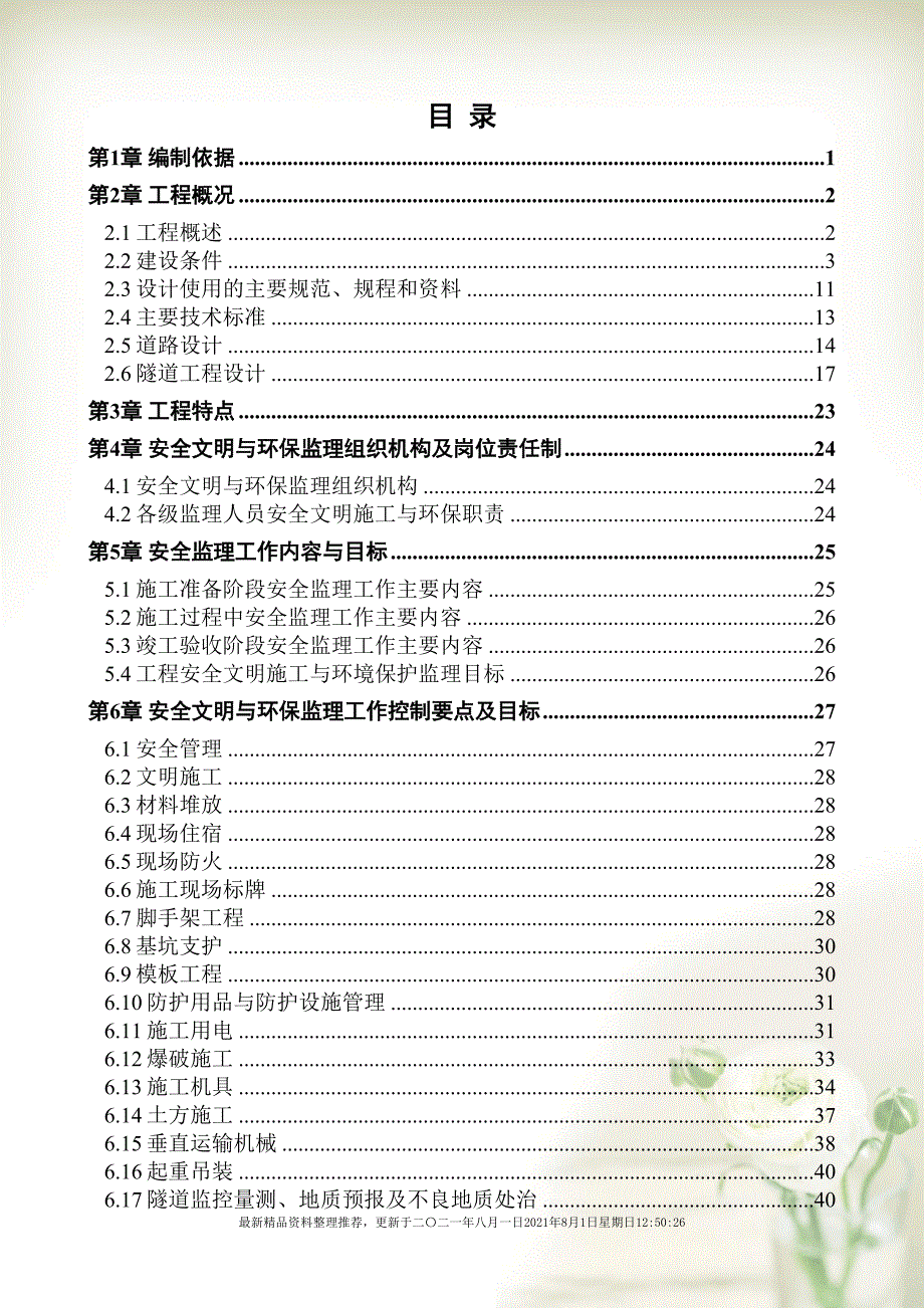 华岩(石板)隧道工程第二标段安全环保及文明施工监理细则(共70页doc)_第3页