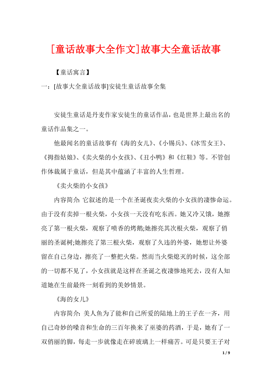 [童话故事大全作文]故事大全童话故事_第1页