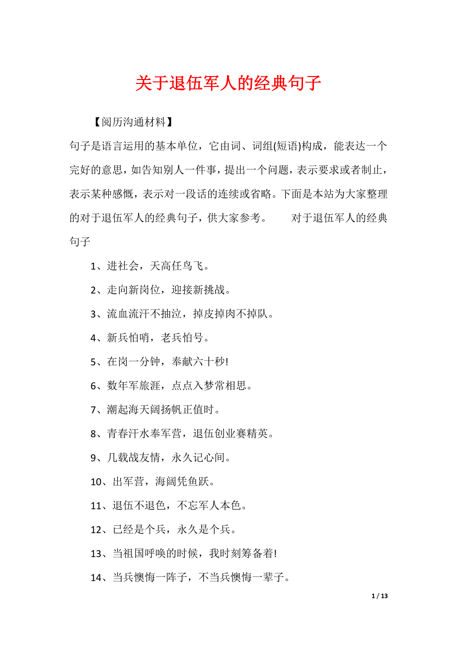 关于退伍军人的经典句子_第1页