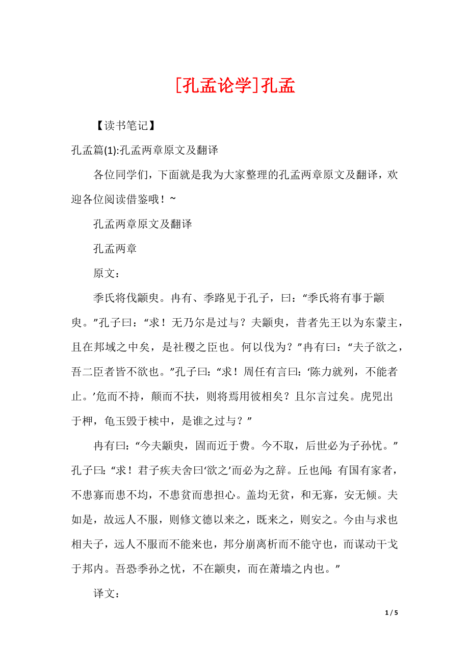 [孔孟论学]孔孟_第1页