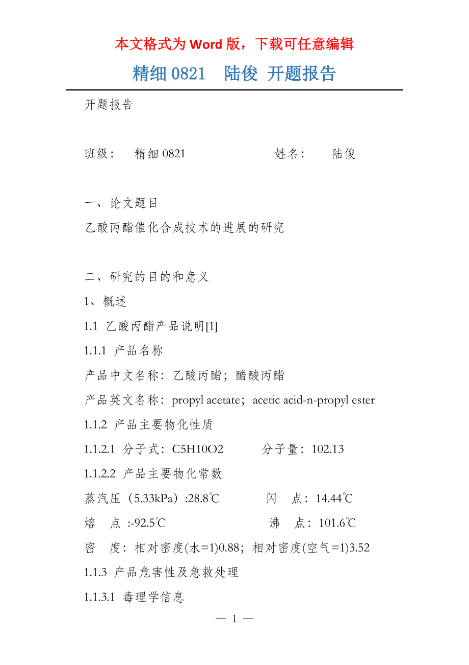 精细0821陆俊 开题报告_第1页