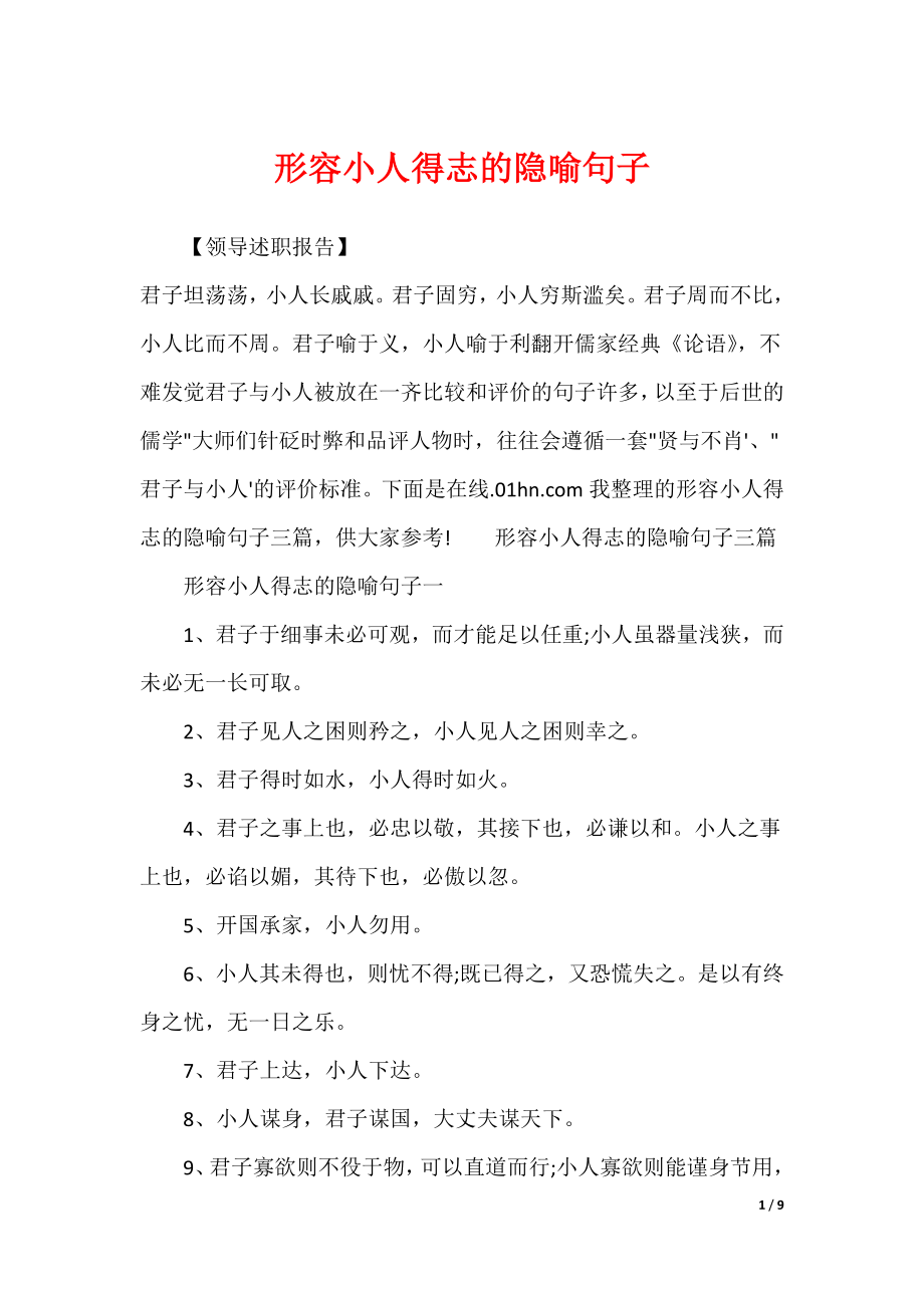 形容小人得志的隐喻句子_第1页